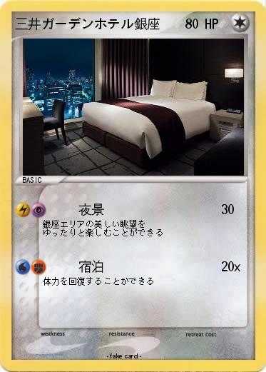 Pokemon 三井ガーデンホテル銀座