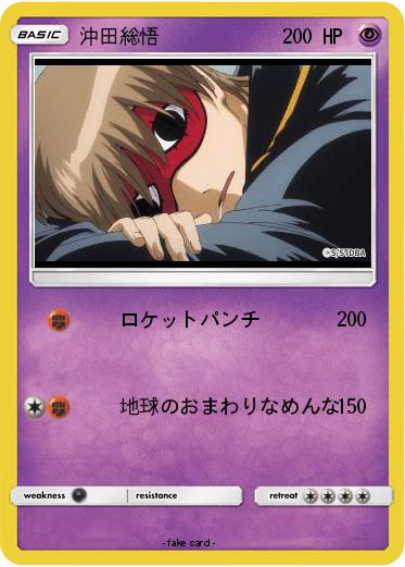 Pokemon 沖田総悟