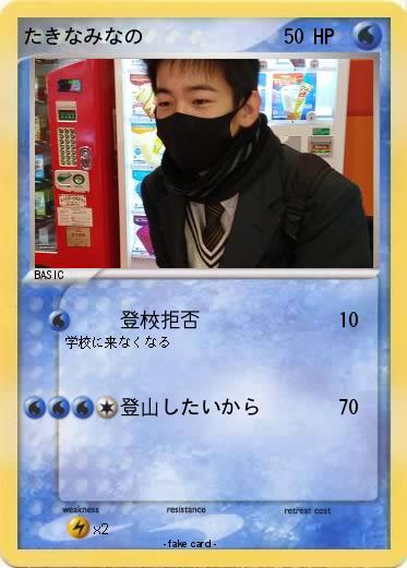 Pokemon たきなみなの