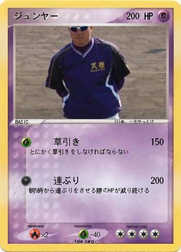 Pokemon ジュンヤー