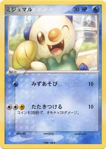 Pokemon ミジュマル