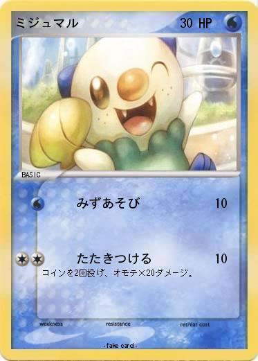 Pokemon ミジュマル