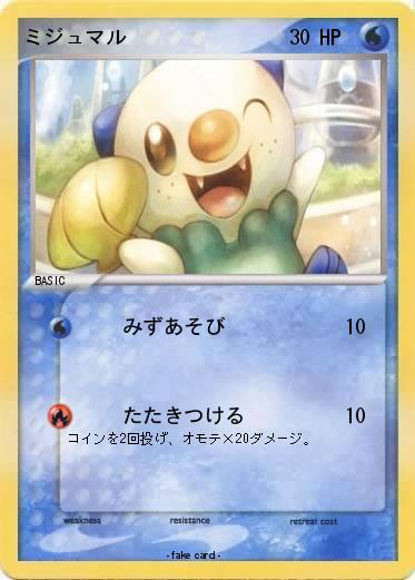 Pokemon ミジュマル