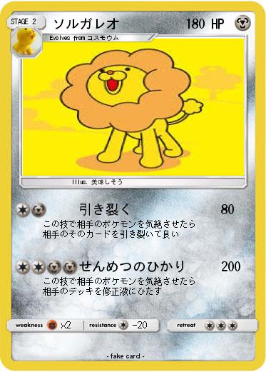 Pokemon ソルガレオ
