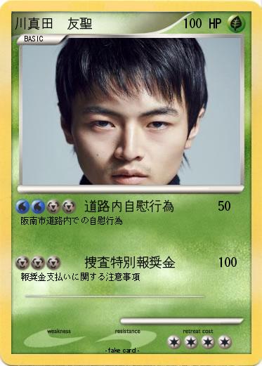 Pokemon 川真田　友聖