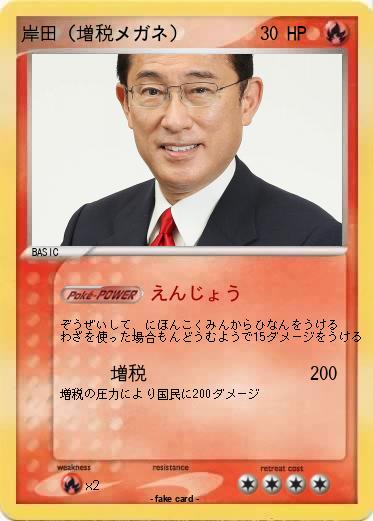 Pokemon 岸田（増税メガネ）