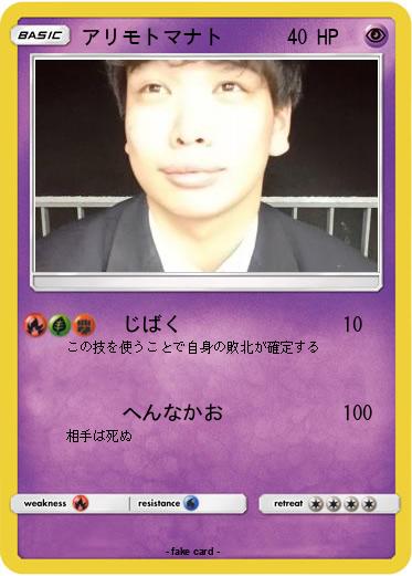 Pokemon アリモトマナト