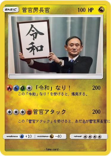 Pokemon 菅官房長官