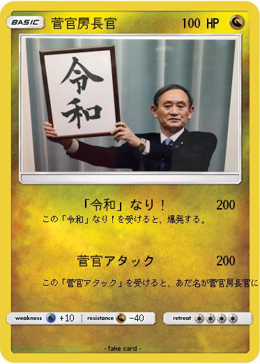 Pokemon 菅官房長官