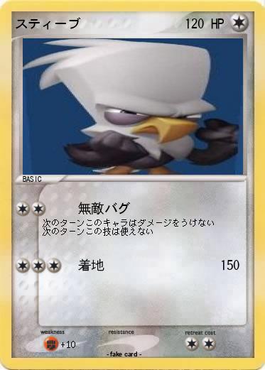Pokemon スティーブ