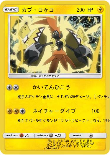 Pokemon カプ・コケコ