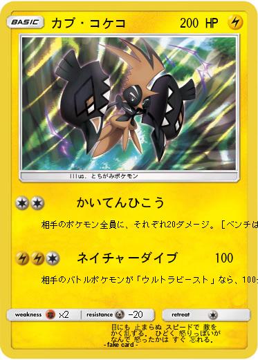 Pokemon カプ・コケコ