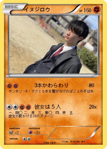 Pokemon イヌジロウ