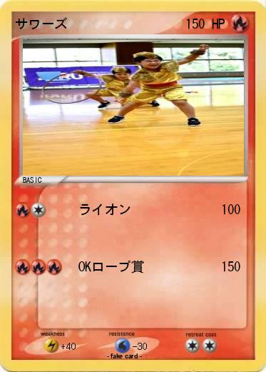 Pokemon サワーズ