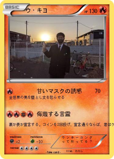 Pokemon ウ・キヨ