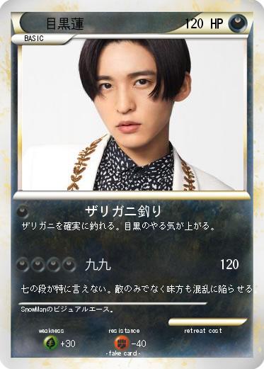 Pokemon 目黒蓮