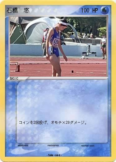 Pokemon 石橋　悠