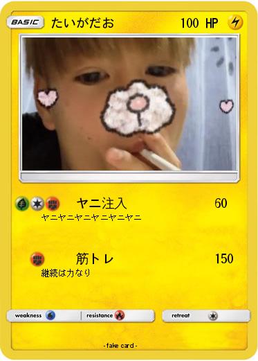 Pokemon たいがだお