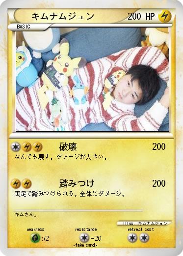 Pokemon キムナムジュン