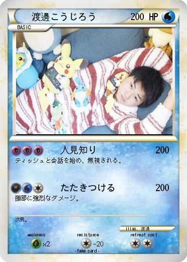 Pokemon 渡邊こうじろう