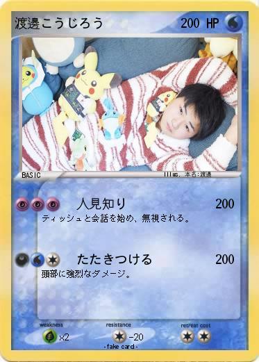 Pokemon 渡邊こうじろう