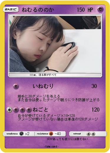 Pokemon ねむるののか