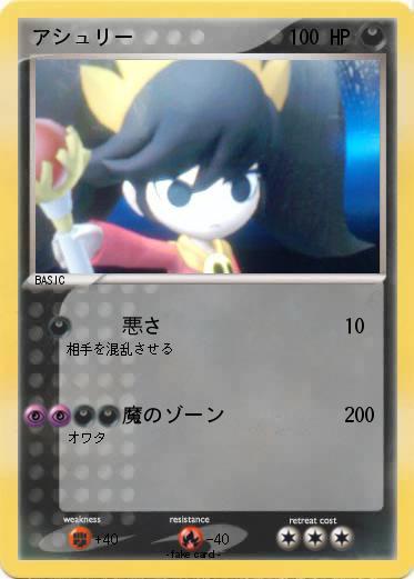 Pokemon アシュリー