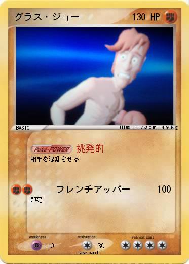 Pokemon グラス・ジョー