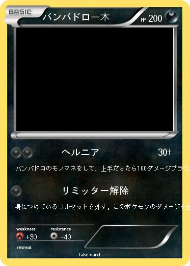 Pokemon バンバドロ一木