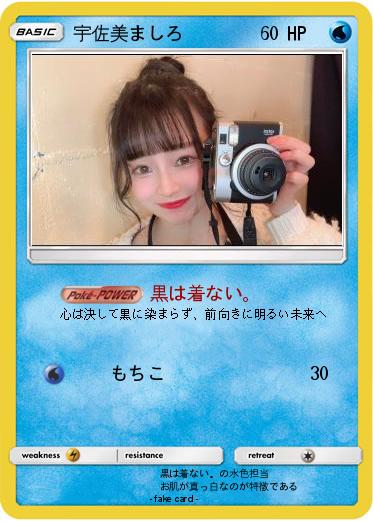 Pokemon 宇佐美ましろ