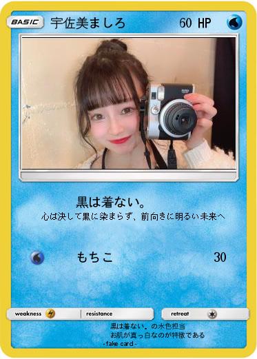 Pokemon 宇佐美ましろ
