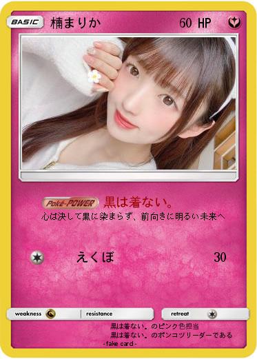 Pokemon 楠まりか