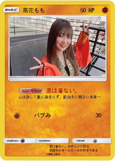 Pokemon 高花もも
