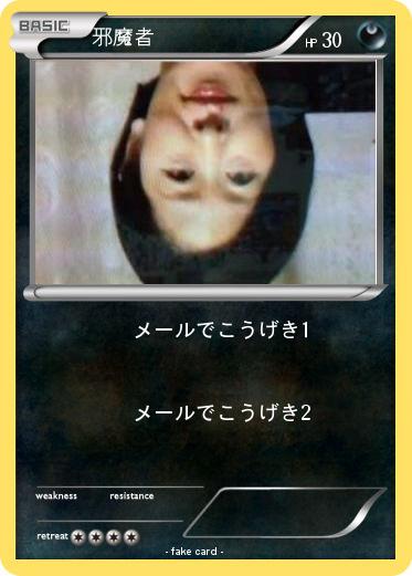 Pokemon 邪魔者