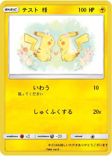 Pokemon テスト 様