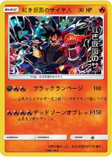 Pokemon 紅き仮面のサイヤ人