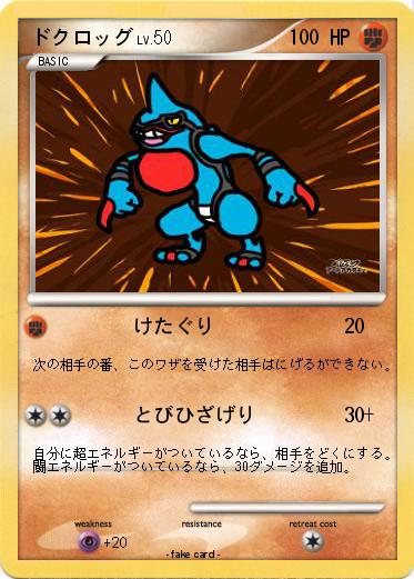 Pokemon ドクロッグ