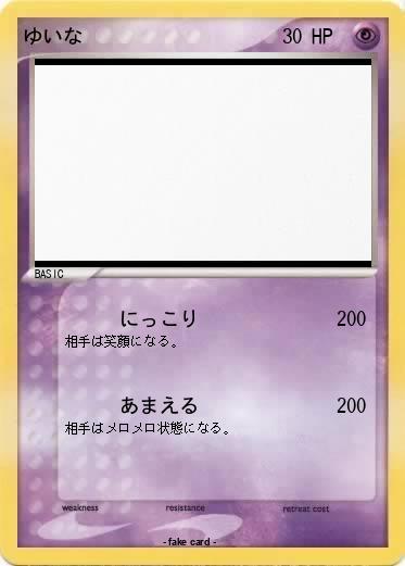 Pokemon ゆいな