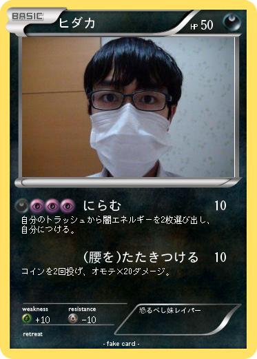 Pokemon ヒダカ