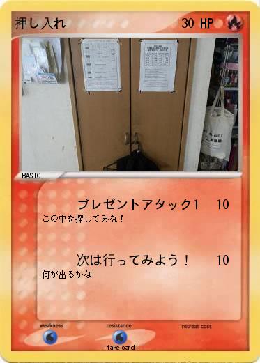 Pokemon 押し入れ