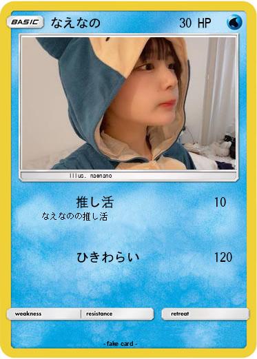 Pokemon なえなの