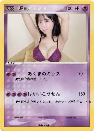 Pokemon 天羽 '希純