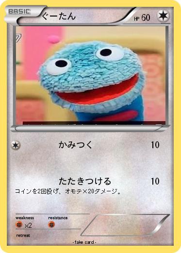 Pokemon ぐーたん