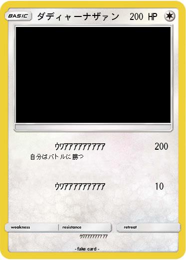 Pokemon ダディャーナザァン