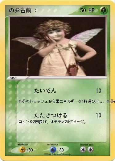 Pokemon のお名前 :