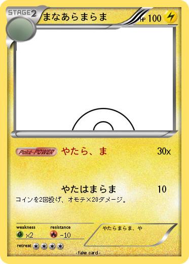 Pokemon まなあらまらま