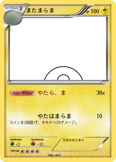 Pokemon またまらま