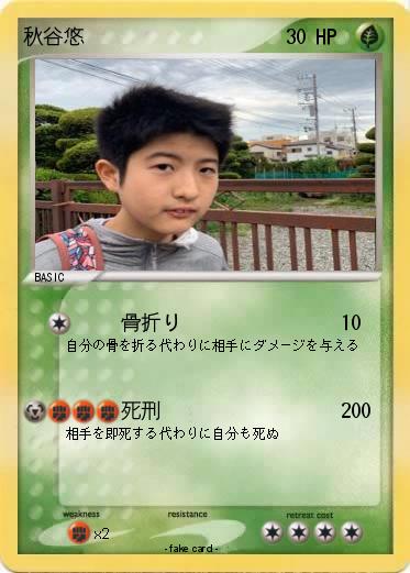 Pokemon 秋谷悠