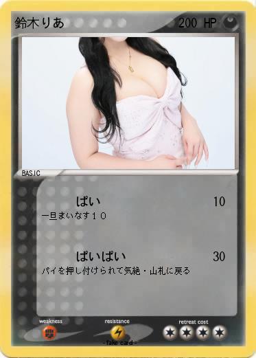 Pokemon 鈴木りあ