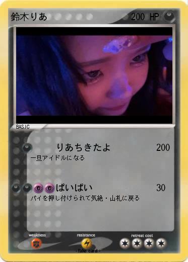 Pokemon 鈴木りあ